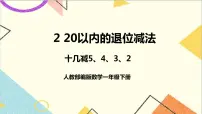 人教版一年级下册十几减5、4、3、2评优课课件ppt