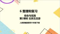 小学数学人教版六年级下册北京五日游优质课件ppt