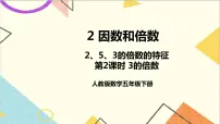 人教版五年级下册2 因数与倍数2、5、3的倍数特征3的倍数的特征完美版课件ppt