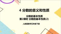 小學(xué)數(shù)學(xué)人教版五年級下冊分?jǐn)?shù)的基本性質(zhì)一等獎(jiǎng)ppt課件