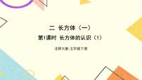 北師大版五年級下冊二 長方體（一）長方體的認(rèn)識獲獎ppt課件