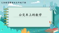 小學(xué)數(shù)學(xué)冀教版五年級(jí)下冊(cè)公交車上的數(shù)學(xué)優(yōu)質(zhì)課ppt課件