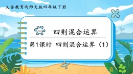 1.1《四則混合運(yùn)算（1）》課件PPT