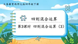 1.3《四則混合運(yùn)算（3）》課件PPT