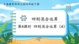 1.4《四則混合運(yùn)算（4）》課件PPT