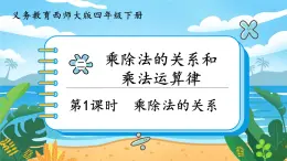 2.1《乘除法的關(guān)系》課件PPT