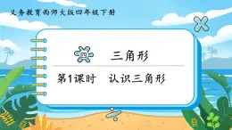 4.1《認(rèn)識三角形》課件PPT