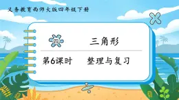 4.6《整理與復(fù)習(xí)》課件PPT