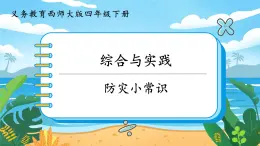 5.11《綜合與實(shí)踐  防災(zāi)小常識》課件PPT