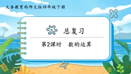 9.2《數(shù)的運(yùn)算》課件PPT