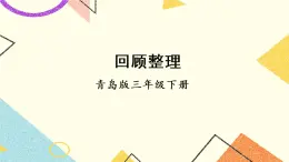 一  采訪果蔬會——兩、三位數除以一位數（二） 課件+教案