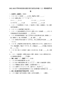 河北省石家庄市正定县2022-2023学年五年级上学期期末数学试卷