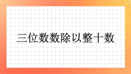 1《三位數(shù)除以整十?dāng)?shù)》課件+教案+習(xí)題