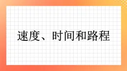 3《速度、時(shí)間和路程》課件+教案+習(xí)題