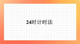 7《24時(shí)計(jì)時(shí)法》課件+教案+習(xí)題