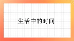 9《生活中的時(shí)間》課件+教案+習(xí)題