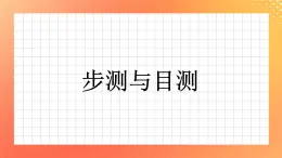 10《步測與目測》課件+教案+習(xí)題