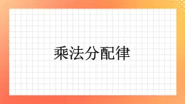 13《乘法分配律》課件+教案+習(xí)題