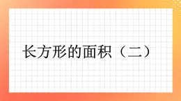 15《長方形的面積（二）》課件+教案+習(xí)題