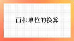 16《面積單位的換算》課件+教案+習(xí)題