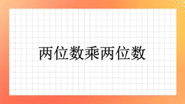 17《兩位數(shù)乘兩位數(shù)》課件+教案+習(xí)題