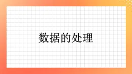 18《數(shù)據(jù)的處理》課件+教案+習(xí)題