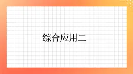 20《綜合應(yīng)用二》課件+教案+習(xí)題