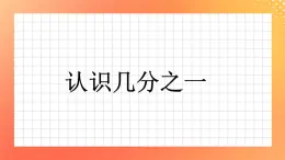 21《認(rèn)識幾分之一》課件+教案+習(xí)題