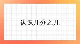 22《認(rèn)識幾分之幾（一）》課件+教案+習(xí)題