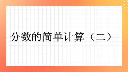 24《分?jǐn)?shù)的簡單計(jì)算(二）》課件+教案+習(xí)題