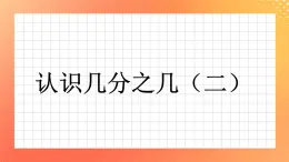25《認(rèn)識幾分之幾（二）》課件+教案+習(xí)題