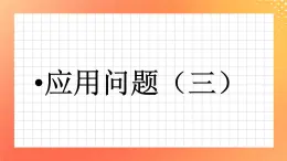 26《應(yīng)用問題（三）》課件+教案+習(xí)題