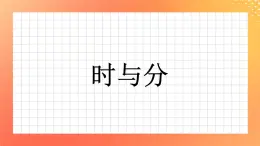 1《時與分》課件+教案+習題