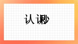 3《認識秒》課件+教案+習題