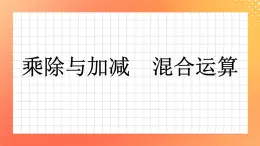 4《乘除與加減混合運算》課件+教案+習題