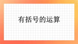 5《有小括號的運算》課件+教案+習題