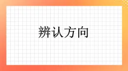 6《辨認方向》課件+教案+習題