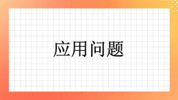 7《應用問題》課件+教案+習題