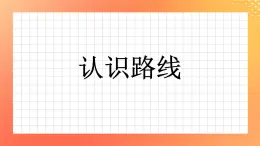 8《認識路線》課件+教案+習題