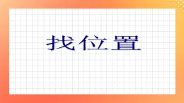 11《找位置》課件+教案+習題