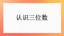 12《認識三位數(shù)》課件+教案+習題