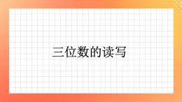 13《三位數(shù)的讀寫》課件+教案+習題