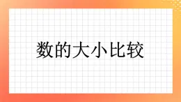 14《數(shù)的大小與比較》課件+教案+習題