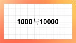 16《一千與一萬》課件+教案+習題