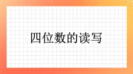 17《四位數(shù)的讀寫》課件+教案+習題
