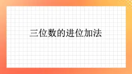 20《三位數(shù)進位加法》課件+教案+習題