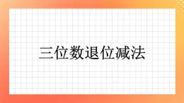 21《三位數(shù)退位減法》課件+教案+習題