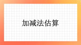 22《加減法估算》課件+教案+習題
