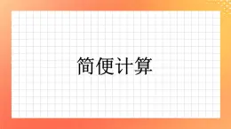 23《簡便計算》課件+教案+習題