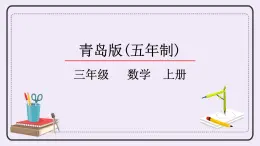 青島版（五年制）數(shù)學(xué)三上9.2長方形、正方形的面積計算公式 課件